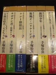手塚治虫オリジナル版復刻シリーズ　1・2期　全6冊