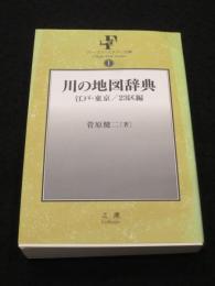 川の地図辞典 : 江戸・東京/23区編