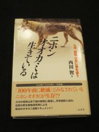 ニホンオオカミは生きている : 九州、祖母山系に狼を追う