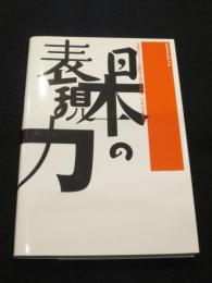 日本の表現力 : メモリアルブック