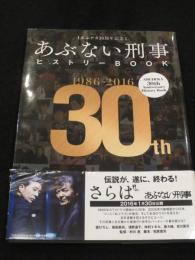 あぶデカ30周年記念 あぶない刑事ヒストリーBOOK 1986→2016