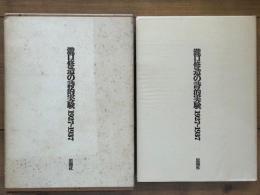 瀧口修造の詩的実験　1927-1937