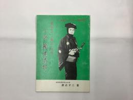 嵐寛チャンバラ本別冊特集号　　小説　嵐寛寿郎