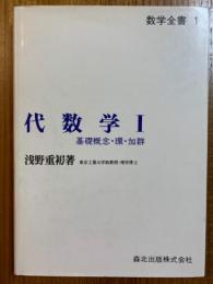 代数学１　基礎概念・環・加群（数学全書１）