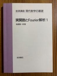 岩波講座　現代数学の基礎分冊　実関数とFourier解析（１）