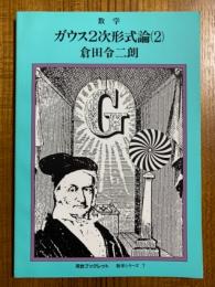 数学　ガウス２次形式論（２）（河合ブックレット数学シリーズ７）