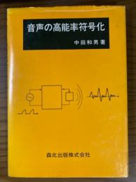 音声の高能率符号化