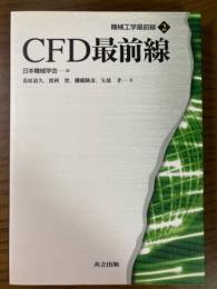 CFD最前線（機械工学最前線２）