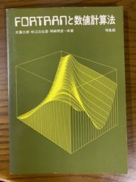FORTRANと数値計算法