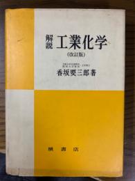 解説工業化学（改訂版）