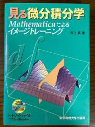 見る微分積分学　Mathematicaによるイメージトレーニング