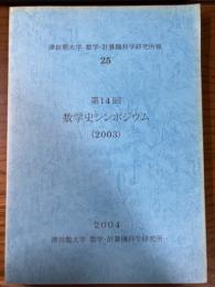 津田塾大学　数学・計算機科学研究所報25　第14回数学史シンポジウム(2003)