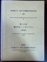 津田塾大学　数学・計算機科学研究所報30　第19回数学史シンポジウム(2008)