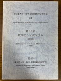 津田塾大学　数学・計算機科学研究所報31　第20回数学史シンポジウム(2009)