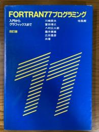 FORTRAN77プログラミング　入門からグラフィックスまで　改訂版