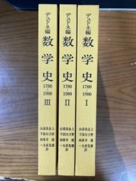 デュドネ　数学史１７００－１９００（全３冊揃）