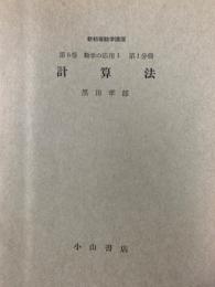 新初等数学講座分冊（第４巻数学の応用１第１分冊）　計算法