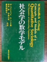 社会学の数学モデル