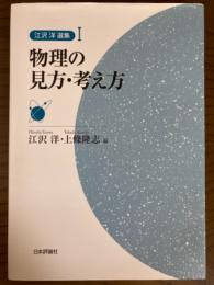 物理の見方・考え方（江沢洋選集１）