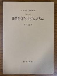 【分冊】離散最適化法とアルゴリズム〈岩波講座応用数学／第一次刊行〉