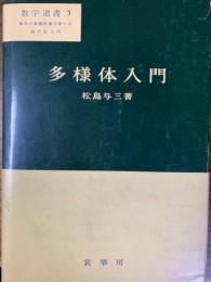 多様体入門（数学選書５）