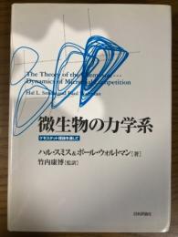 微生物の力学系　ケモスタット理論を通して