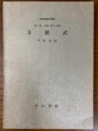 【分冊】新初等数学講座（第１巻代数第３分冊）　方程式