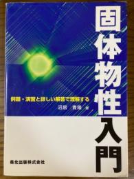 例題・演習と詳しい回答で理解する　固体物性入門