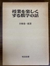 授業を楽しくする数学の話