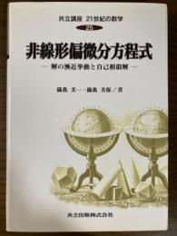 非線形偏微分方程式　解の漸近挙動と自己相似解（共立講座２１世紀の数学２５）