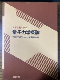 量子力学概論（大学講義シリーズ）