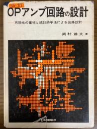 改訂　OPアンプ回路の設計　再現性の重視と統計的手法による回路設計