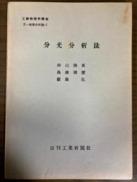 【分冊】分光分析法（工業物理学講座　E・物理分析編1）