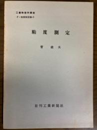 【分冊】粘度測定（工業物理学講座　F・物理測定編3）