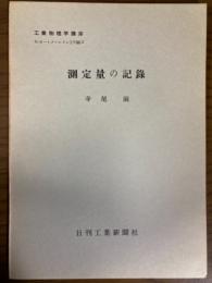 【分冊】測定量の記録（工業物理学講座　G・オートメーション工学編2）