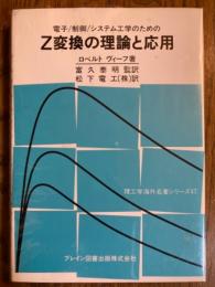 電子/制御/システム工学のためのZ変換の理論と応用（理工学海外名著シリーズ47）