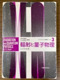 輻射と量子物理（オックスフォード物理学シリーズ３）