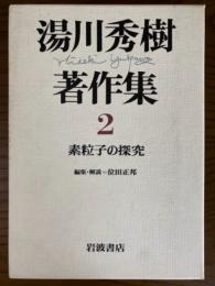 素粒子の探求（湯川秀樹著作集２）