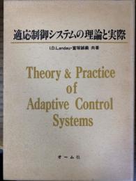 適応制御システムの理論と実際