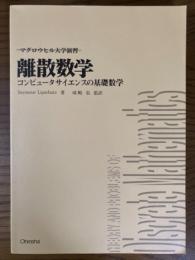 離散数学　コンピュータ・サイエンスの基礎数学（マグロウヒル大学演習）