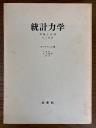 統計力学　理論と応用のてびき