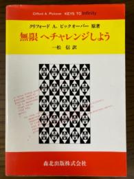 無限へチャレンジしよう