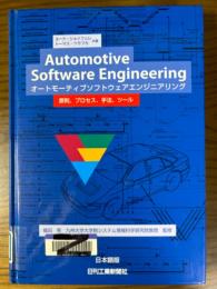 オートモーティブソフトウェアエンジニアリング　原則、プロセス、手法、ツール