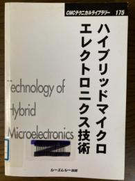 ハイブリッドマイクロエレクトロニクス技術（CMCテクニカルライブラリー175）