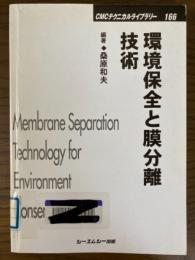 環境保全と膜分離技術（CMCテクニカルライブラリー166）