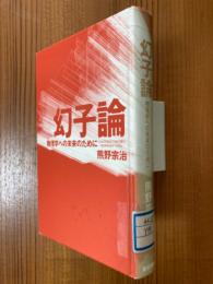 幻子論　物理学の未来のために