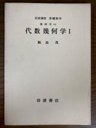 【分冊】代数幾何学（１～３揃）（岩波講座　基礎数学）