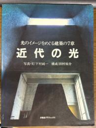 近代の光　光のイメージをめぐる建築の7章