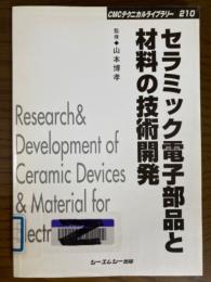 セラミック電子部品と材料の技術開発（CMCテクニカルライブラリー210）