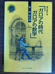 ガロアの時代ガロアの数学　第一部　時代篇（シュプリンガー数学クラブ）